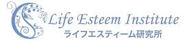 ライフエスティーム研究所